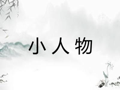 小人物