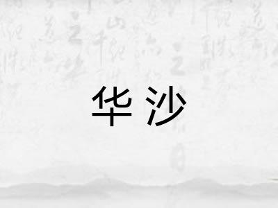 华沙