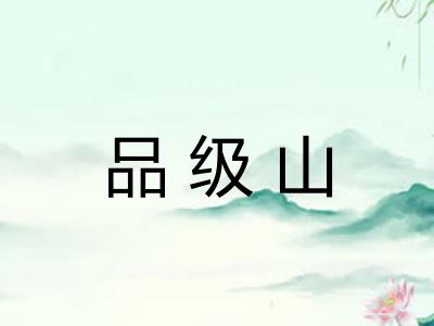 品级山