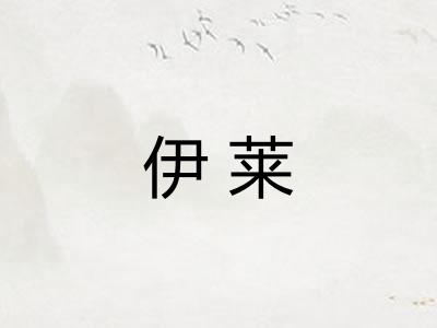 伊莱