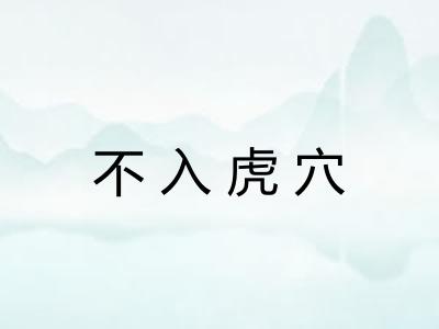 不入虎穴