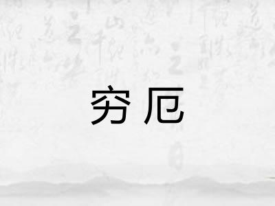 穷厄