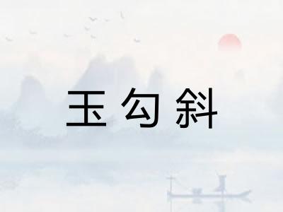 玉勾斜