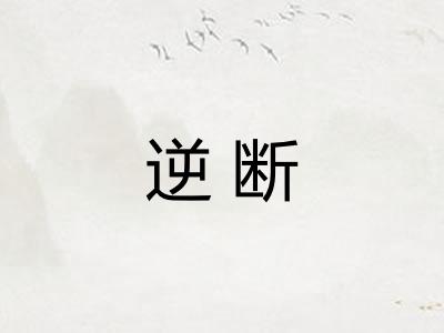 逆断