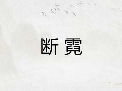 断霓