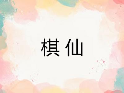 棋仙