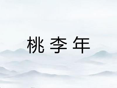 桃李年