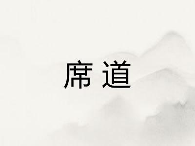 席道