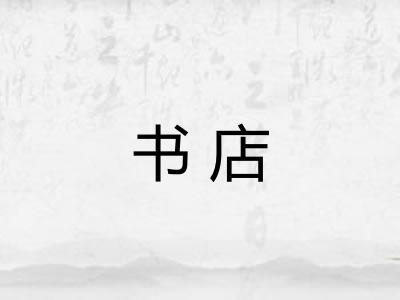 书店
