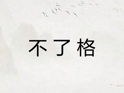 不了格