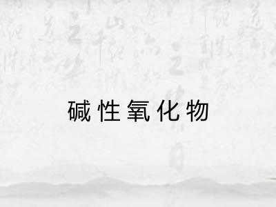 碱性氧化物