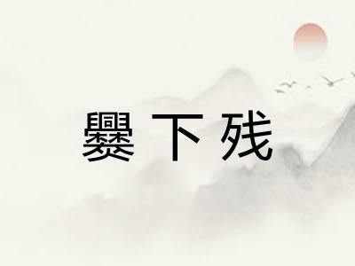 爨下残