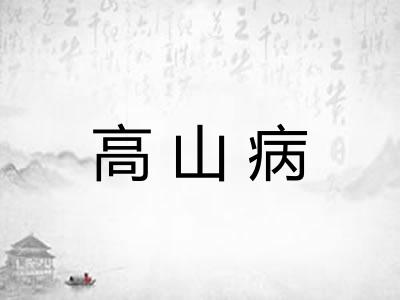 高山病