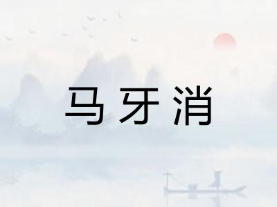 马牙消