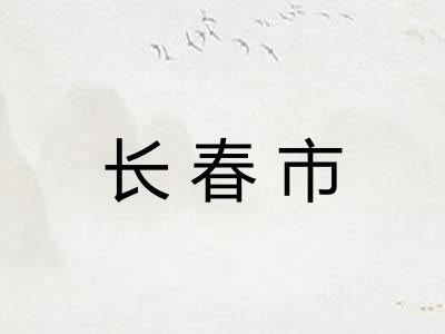长春市