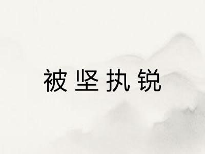 被坚执锐