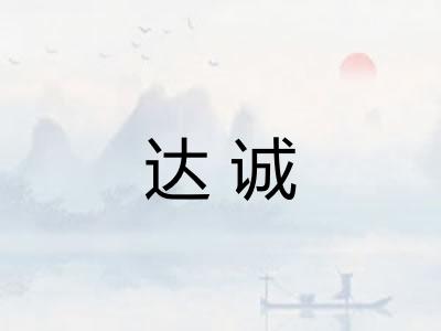 达诚