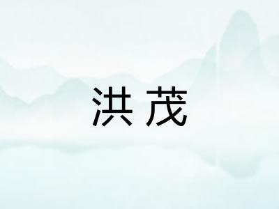 洪茂