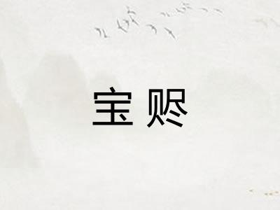 宝赆