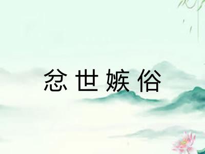 忿世嫉俗