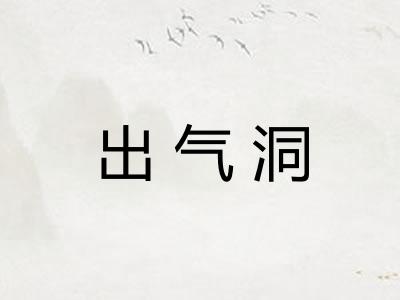 出气洞