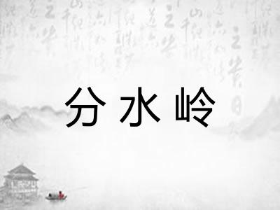 分水岭