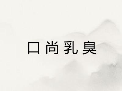 口尚乳臭