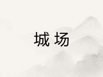 城场