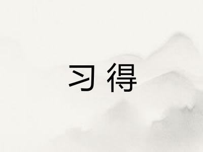 习得