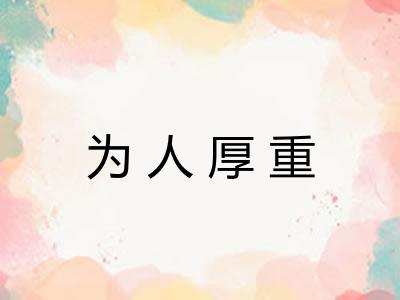 为人厚重