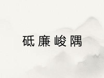 砥廉峻隅