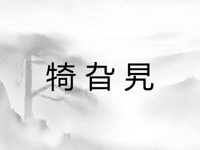 犄旮旯