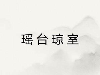 瑶台琼室