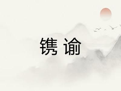 镌谕