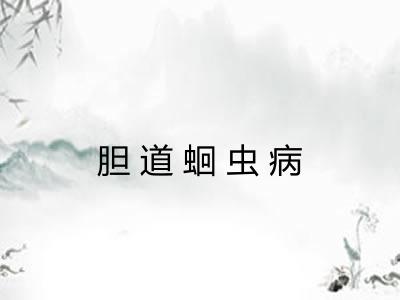 胆道蛔虫病