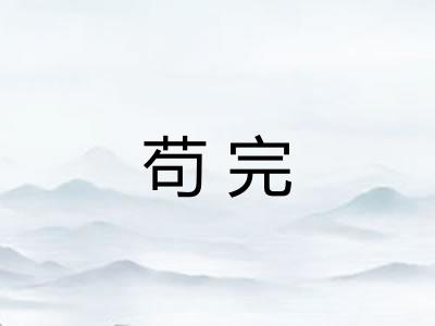 苟完