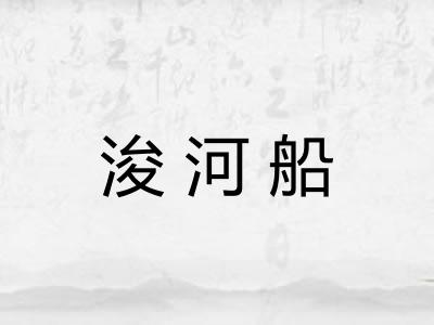 浚河船