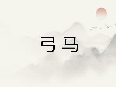 弓马