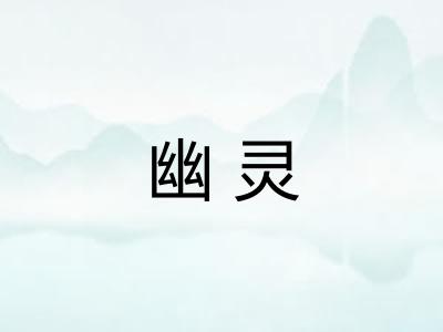 幽灵
