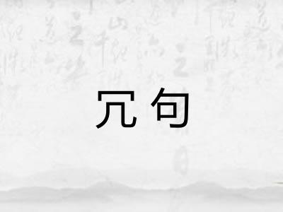 冗句