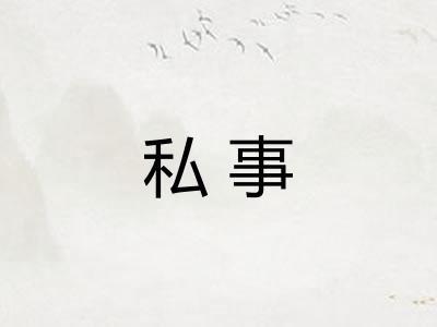 私事