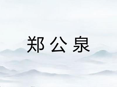 郑公泉