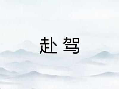 赴驾