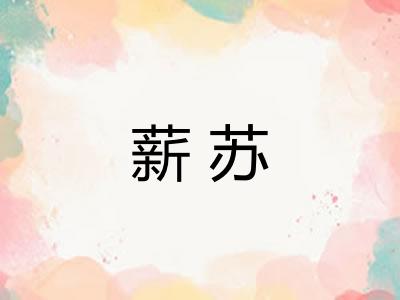 薪苏