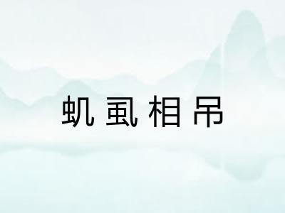 虮虱相吊