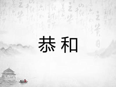 恭和