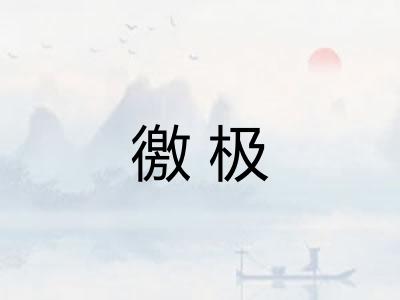 徼极
