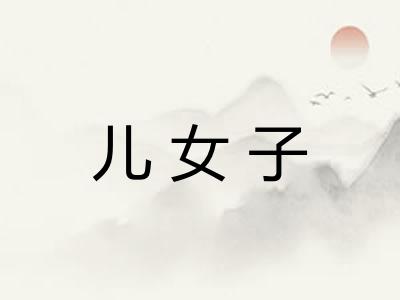 儿女子