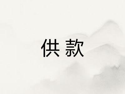 供款