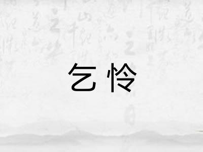 乞怜
